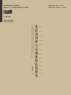 cover image of 英语动词时与完成体的认知研究 (A COGNITIVE STUDY OF TENSE AND THE PERFECT ASPECT OF ENGLISH VERBS)